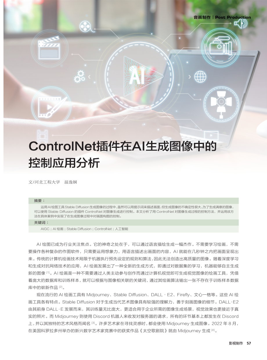 ControlNet插件在AI生成图像中的控制应用分析.pdf_第1页