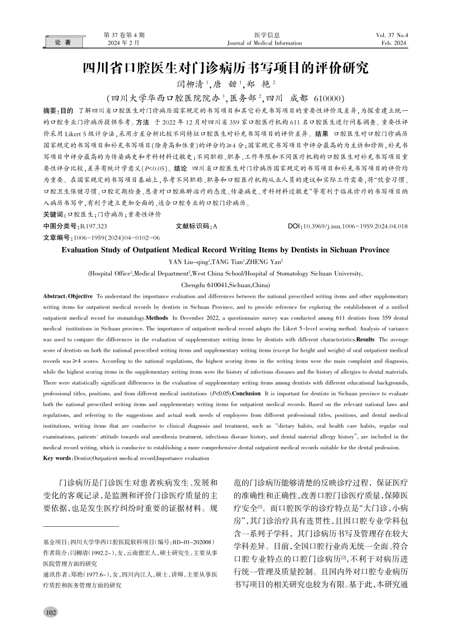 四川省口腔医生对门诊病历书写项目的评价研究.pdf_第1页