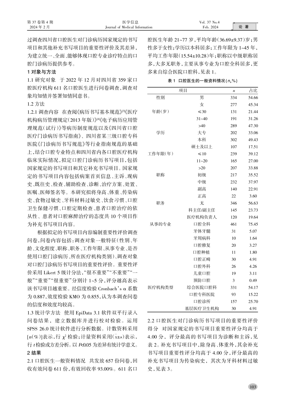 四川省口腔医生对门诊病历书写项目的评价研究.pdf_第2页