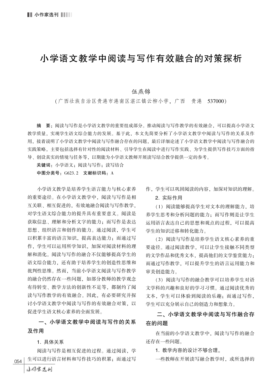 小学语文教学中阅读与写作有效融合的对策探析.pdf_第1页