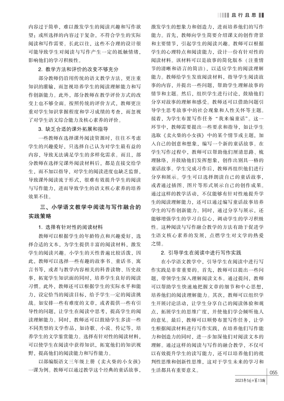 小学语文教学中阅读与写作有效融合的对策探析.pdf_第2页