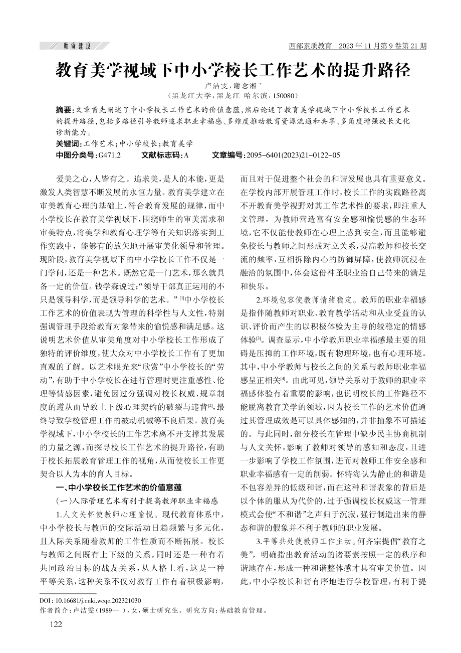 教育美学视域下中小学校长工作艺术的提升路径.pdf_第1页