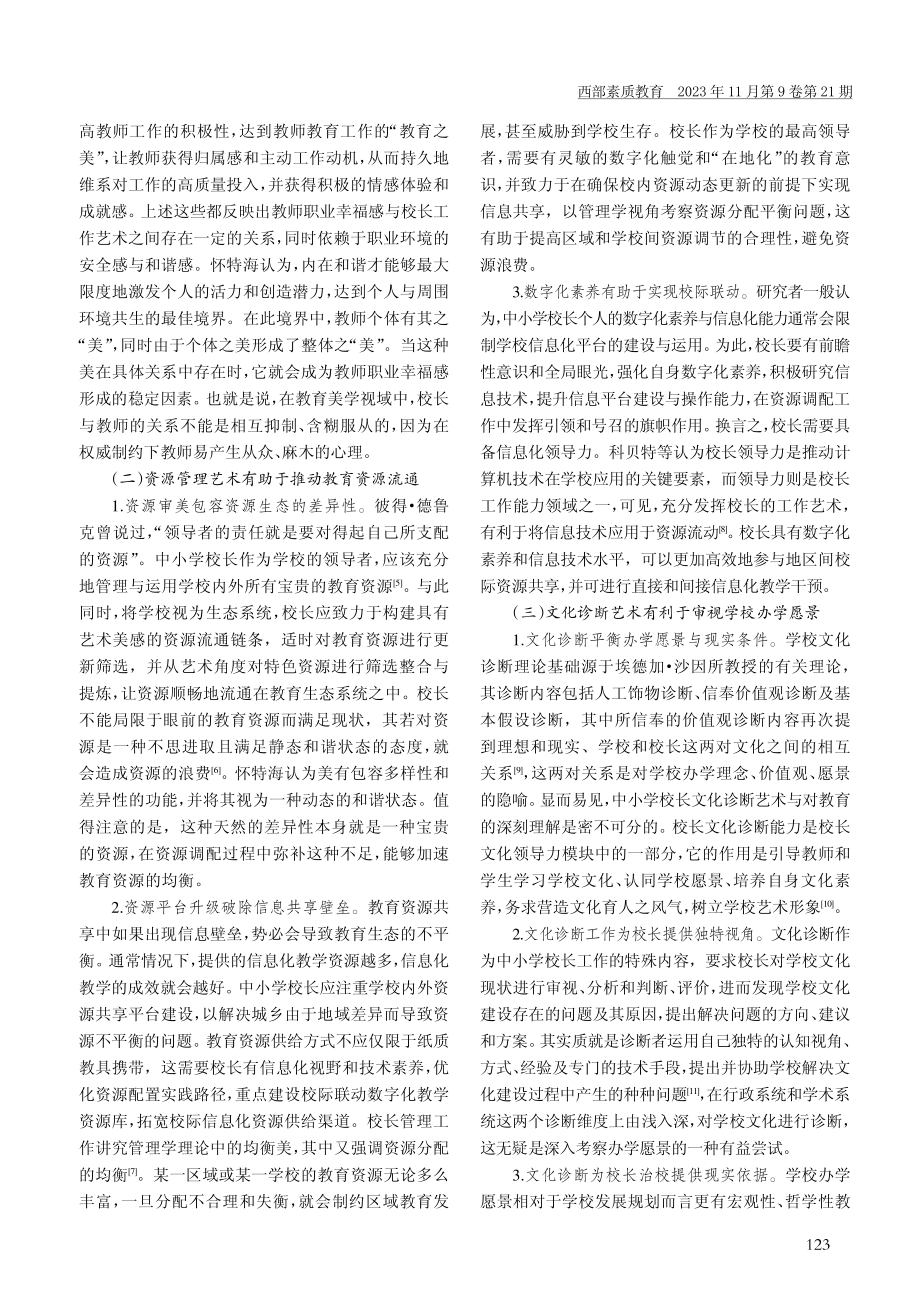 教育美学视域下中小学校长工作艺术的提升路径.pdf_第2页