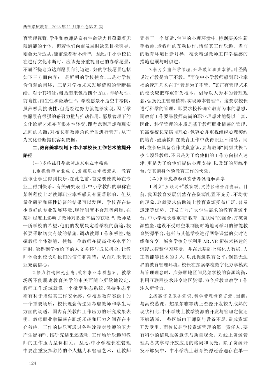 教育美学视域下中小学校长工作艺术的提升路径.pdf_第3页