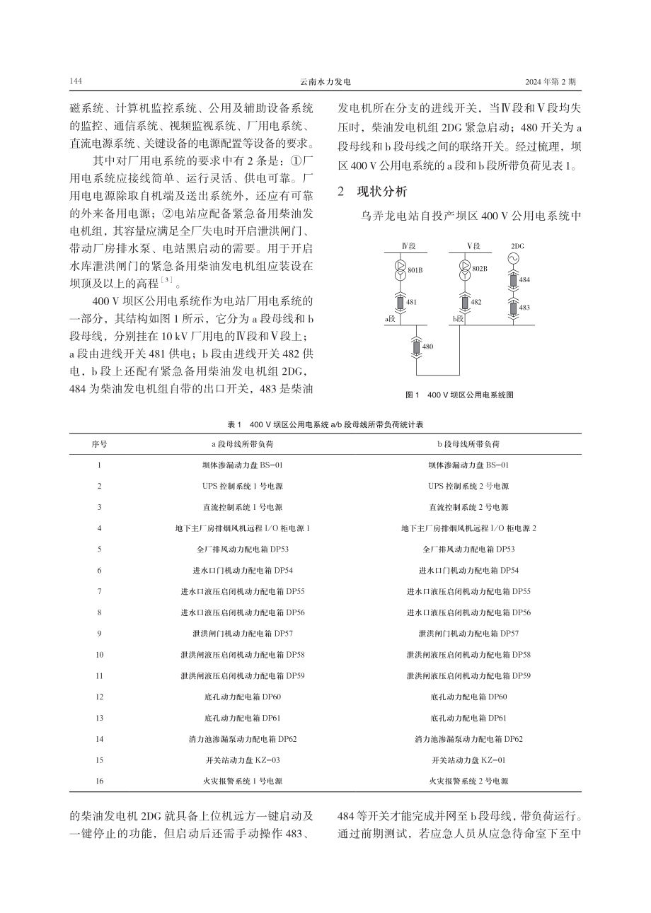 乌弄龙电站坝区柴油发电机远方一键并网功能的实现.pdf_第2页