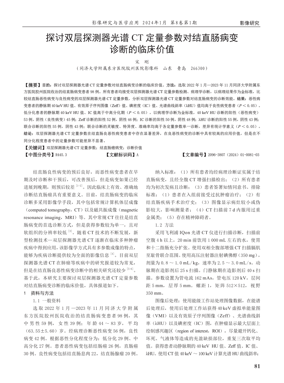 探讨双层探测器光谱CT定量参数对结直肠病变诊断的临床价值.pdf_第1页