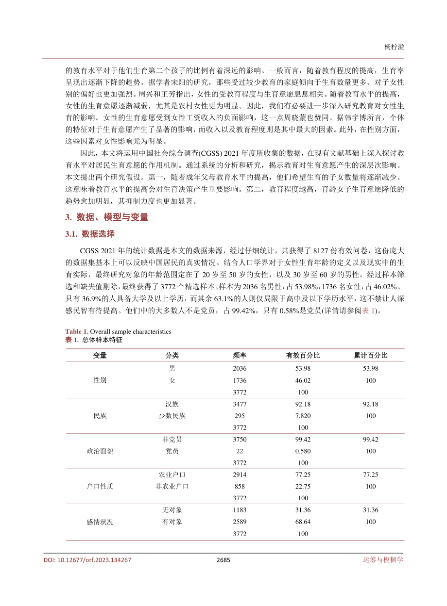 教育水平对生育意愿的影响——基于CGSS2021数据的实证研究.pdf_第3页