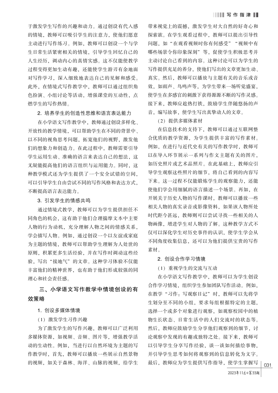 小学语文写作教学中情境创设的有效策略研析.pdf_第2页