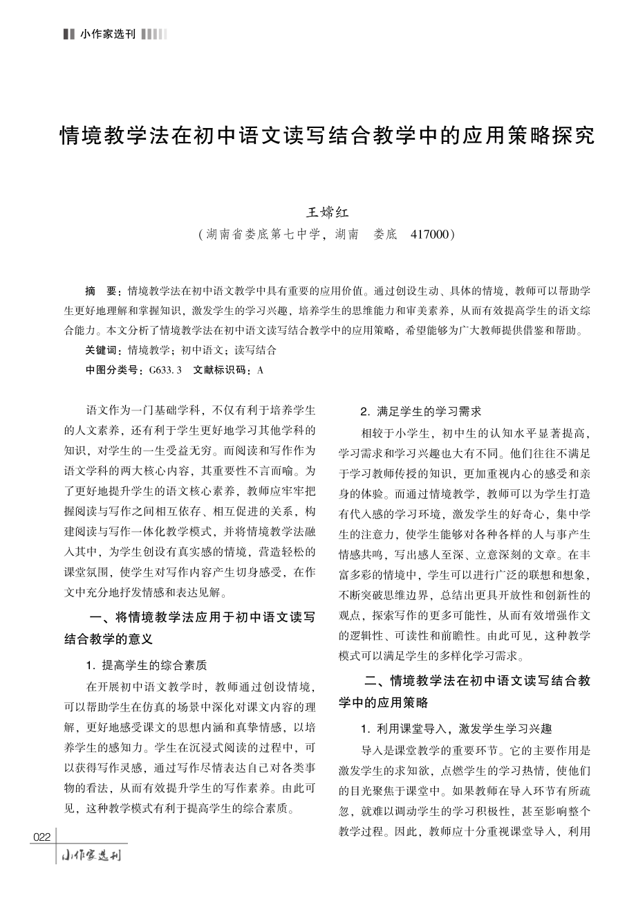 情境教学法在初中语文读写结合教学中的应用策略探究.pdf_第1页