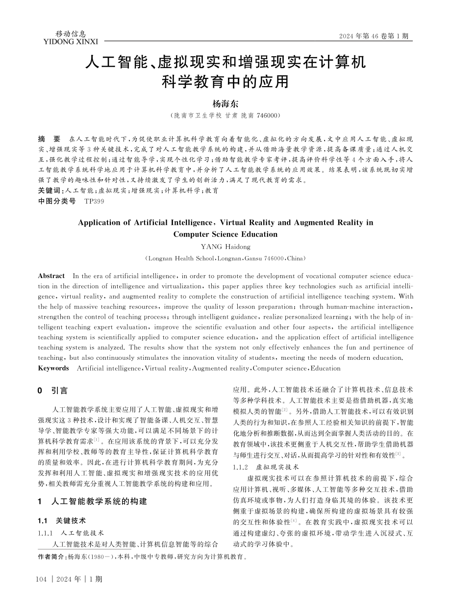 人工智能、虚拟现实和增强现实在计算机科学教育中的应用.pdf_第1页