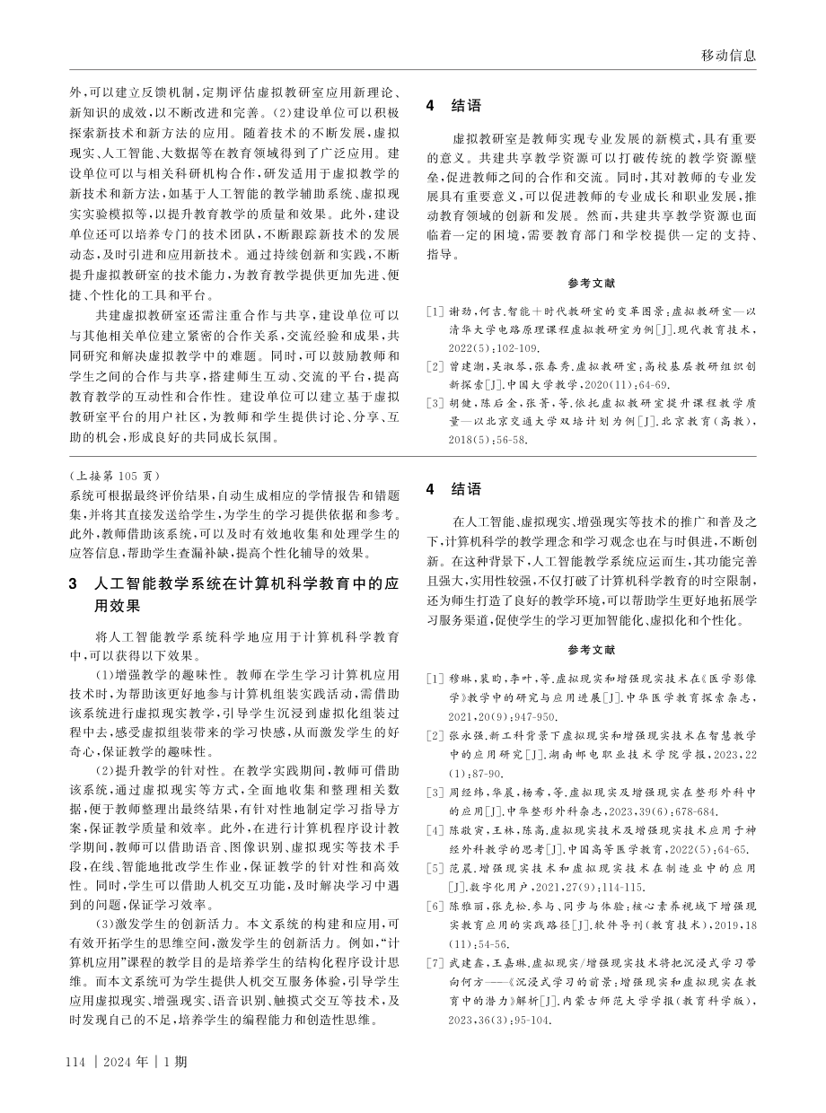 人工智能、虚拟现实和增强现实在计算机科学教育中的应用.pdf_第3页