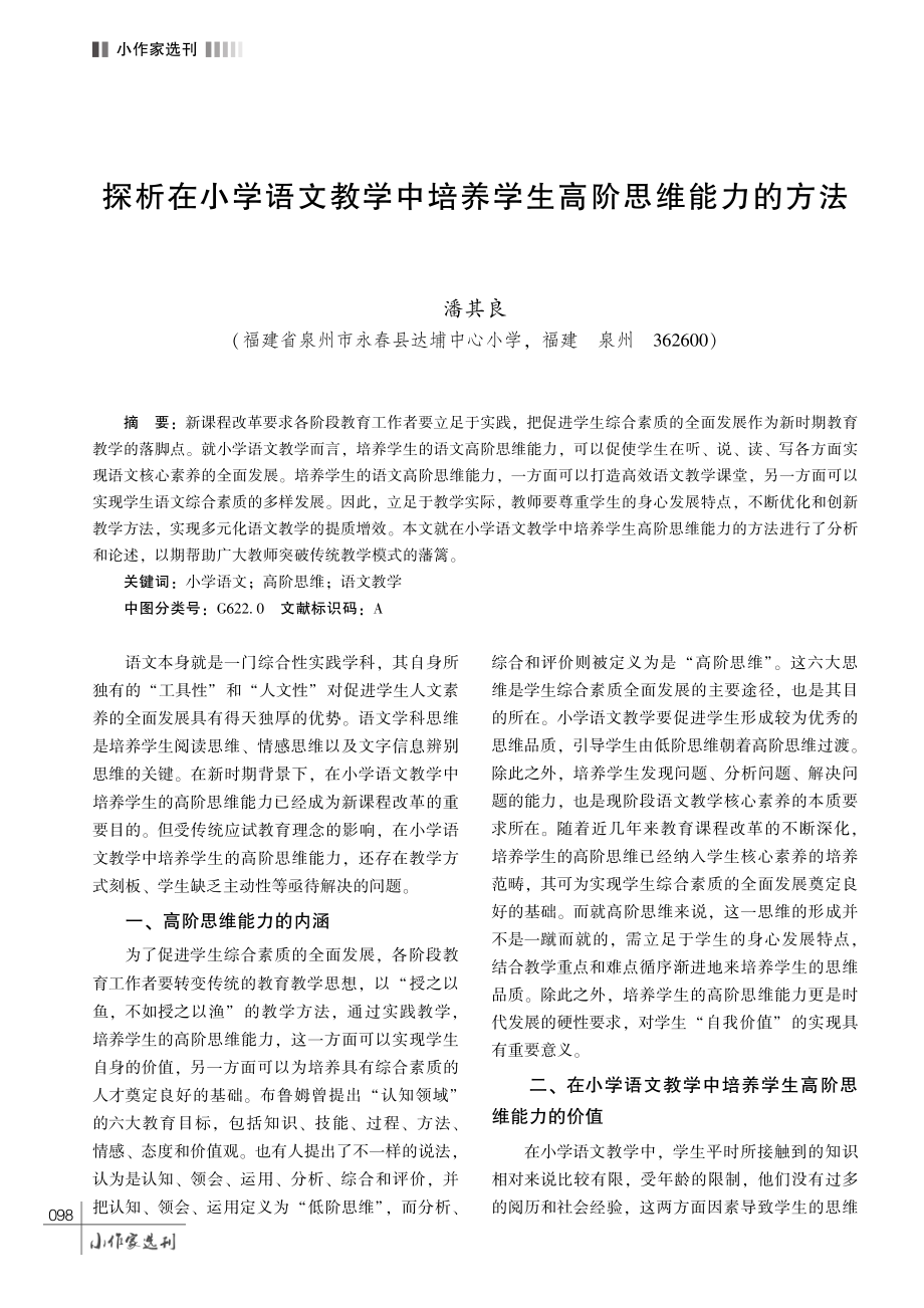 探析在小学语文教学中培养学生高阶思维能力的方法.pdf_第1页