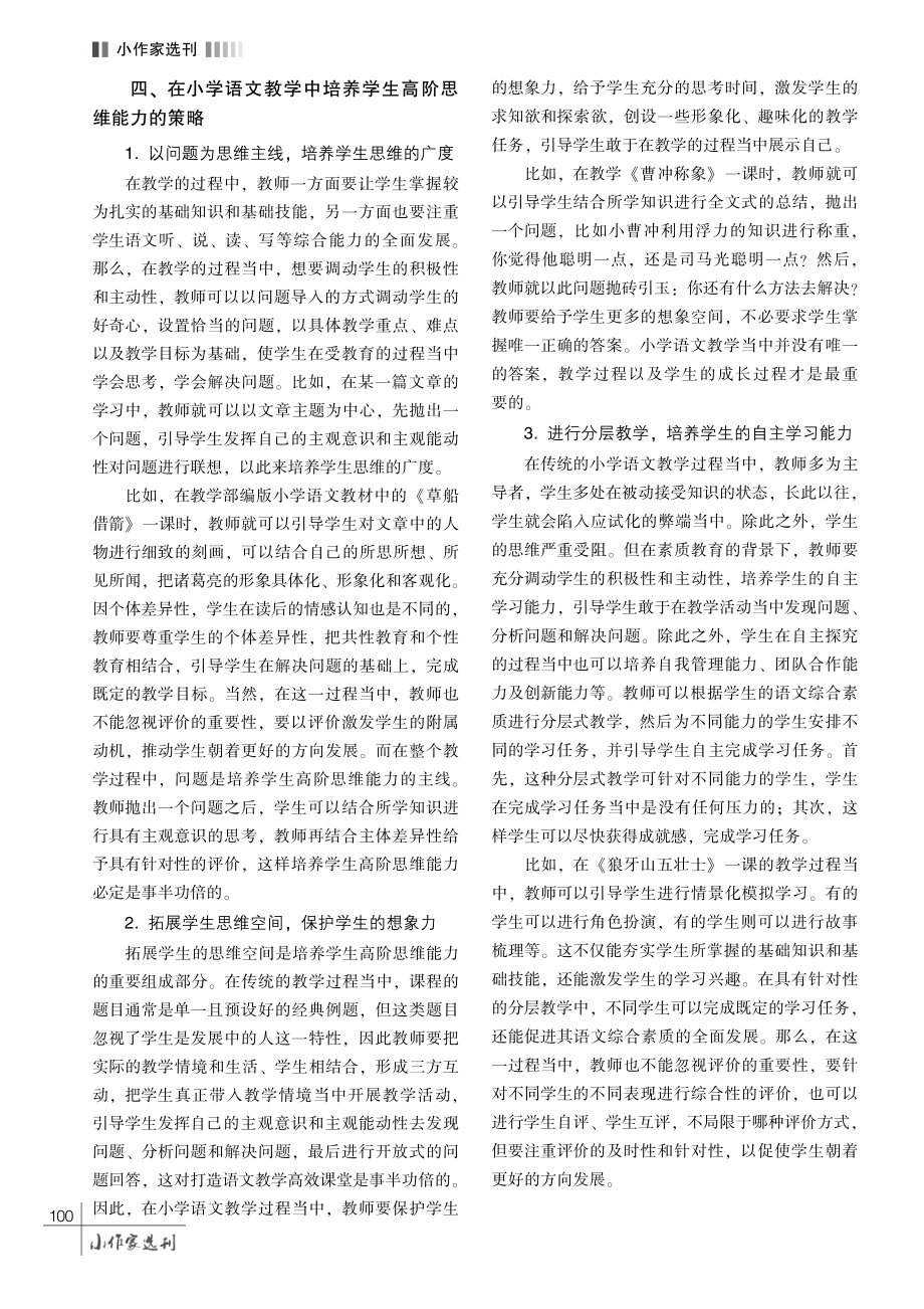 探析在小学语文教学中培养学生高阶思维能力的方法.pdf_第3页