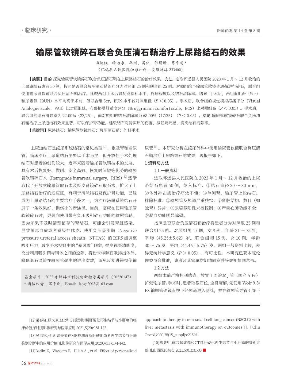 输尿管软镜碎石联合负压清石鞘治疗上尿路结石的效果.pdf_第1页