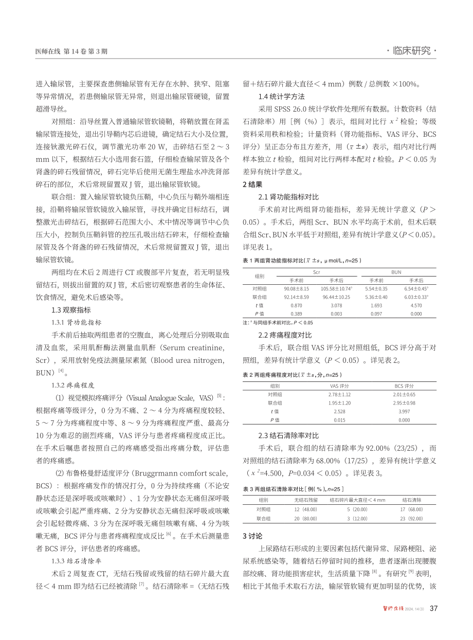 输尿管软镜碎石联合负压清石鞘治疗上尿路结石的效果.pdf_第2页