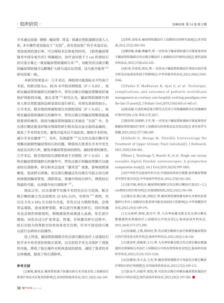 输尿管软镜碎石联合负压清石鞘治疗上尿路结石的效果.pdf_第3页