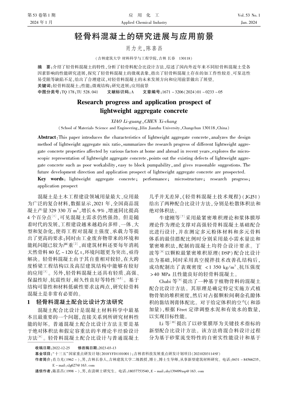 轻骨料混凝土的研究进展与应用前景.pdf_第1页