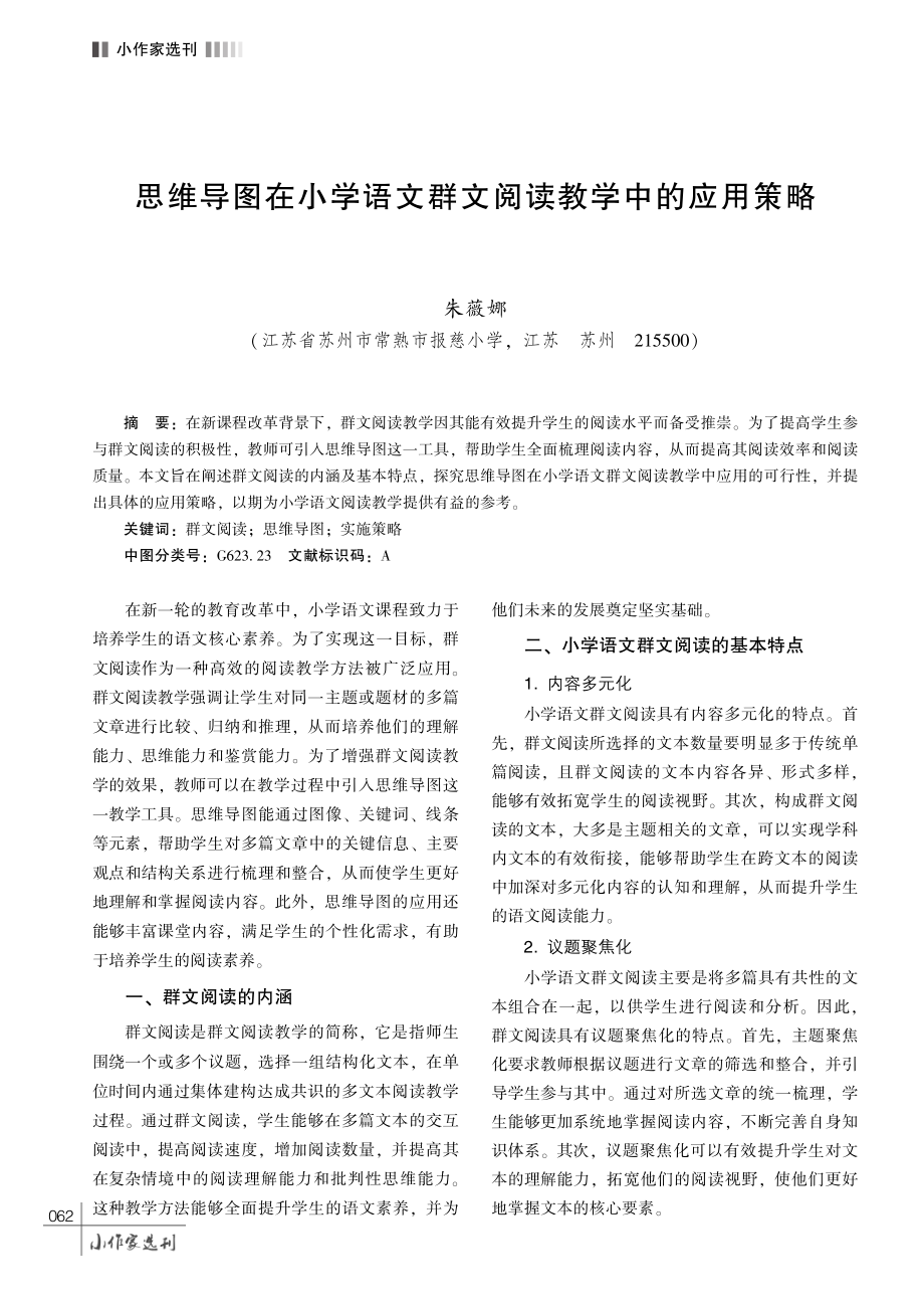 思维导图在小学语文群文阅读教学中的应用策略.pdf_第1页