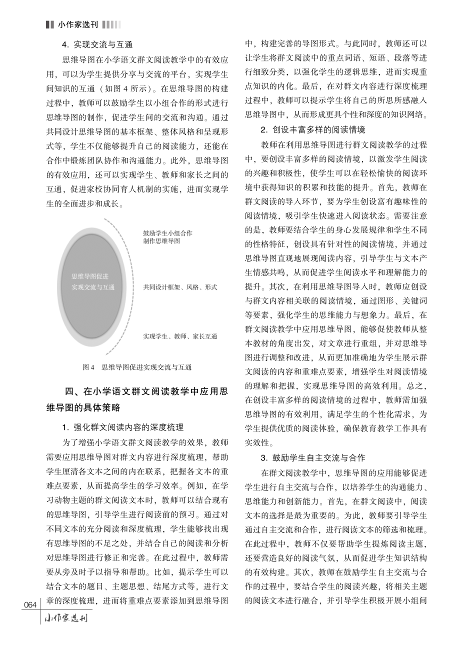 思维导图在小学语文群文阅读教学中的应用策略.pdf_第3页