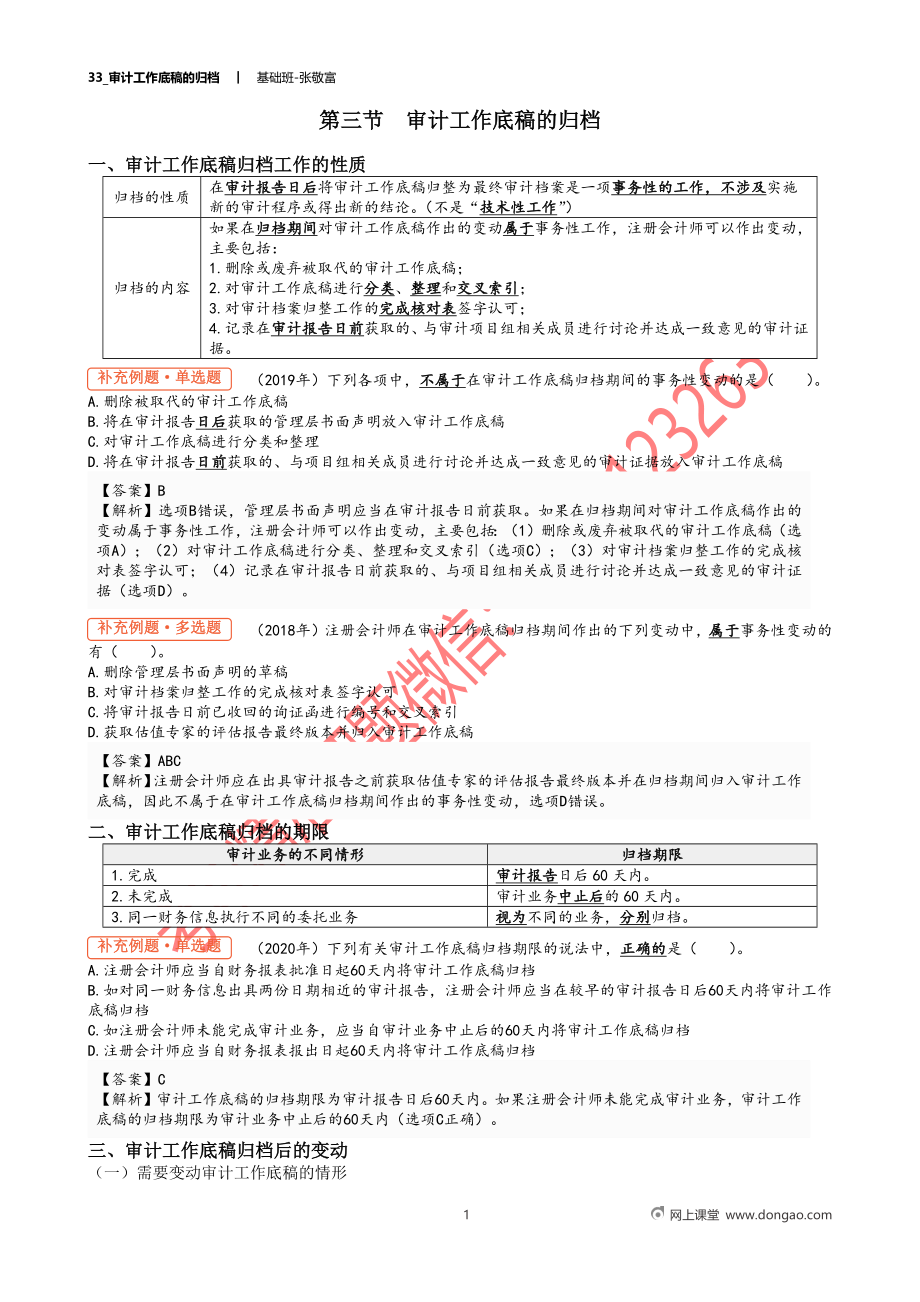 33_审计工作底稿的归档.docx_第1页