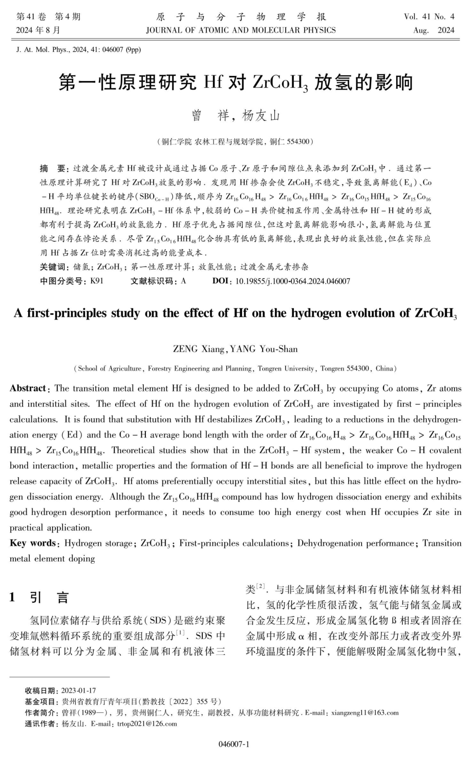 第一性原理研究Hf对ZrCoH_%283%29放氢的影响.pdf_第1页