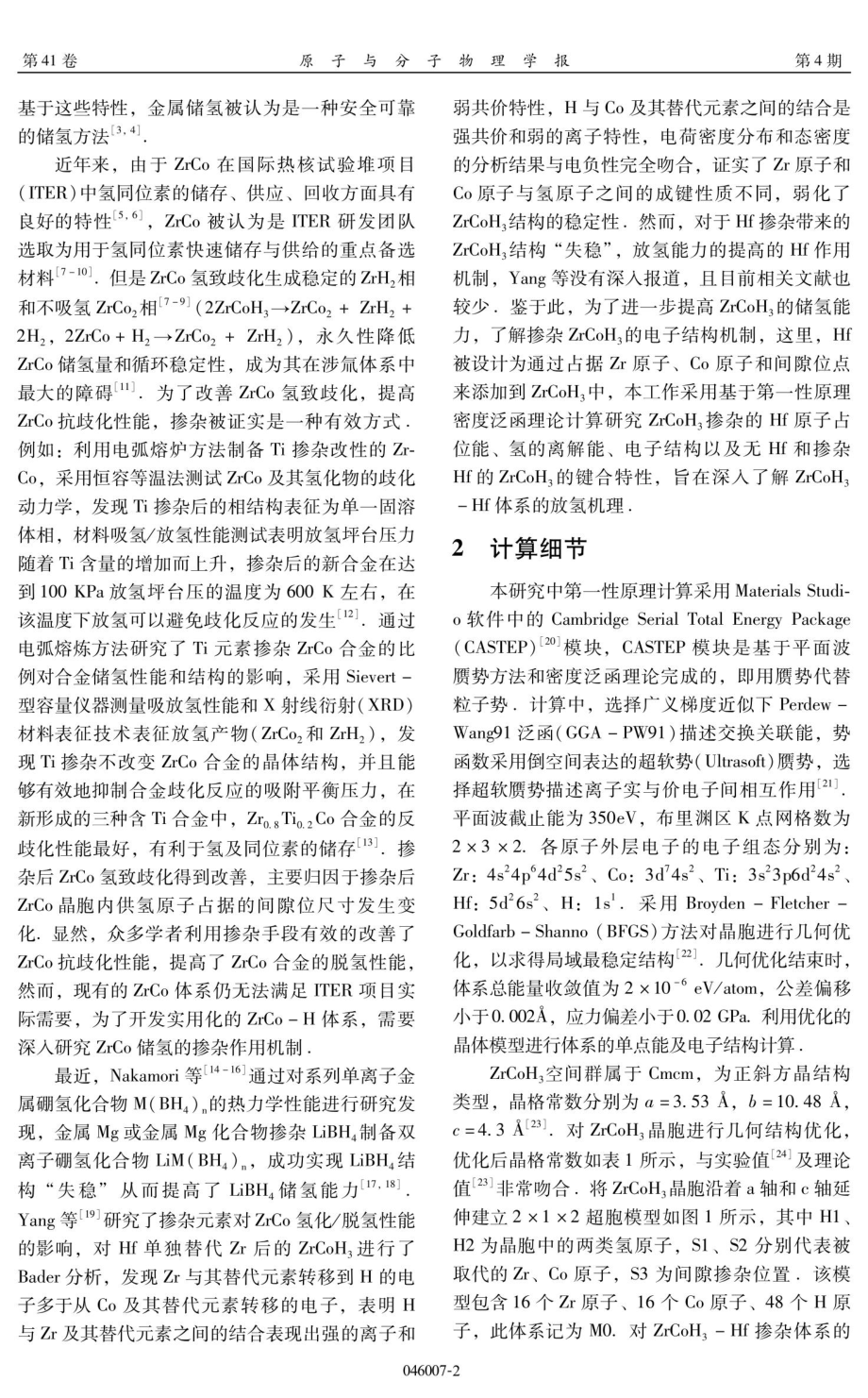 第一性原理研究Hf对ZrCoH_%283%29放氢的影响.pdf_第2页