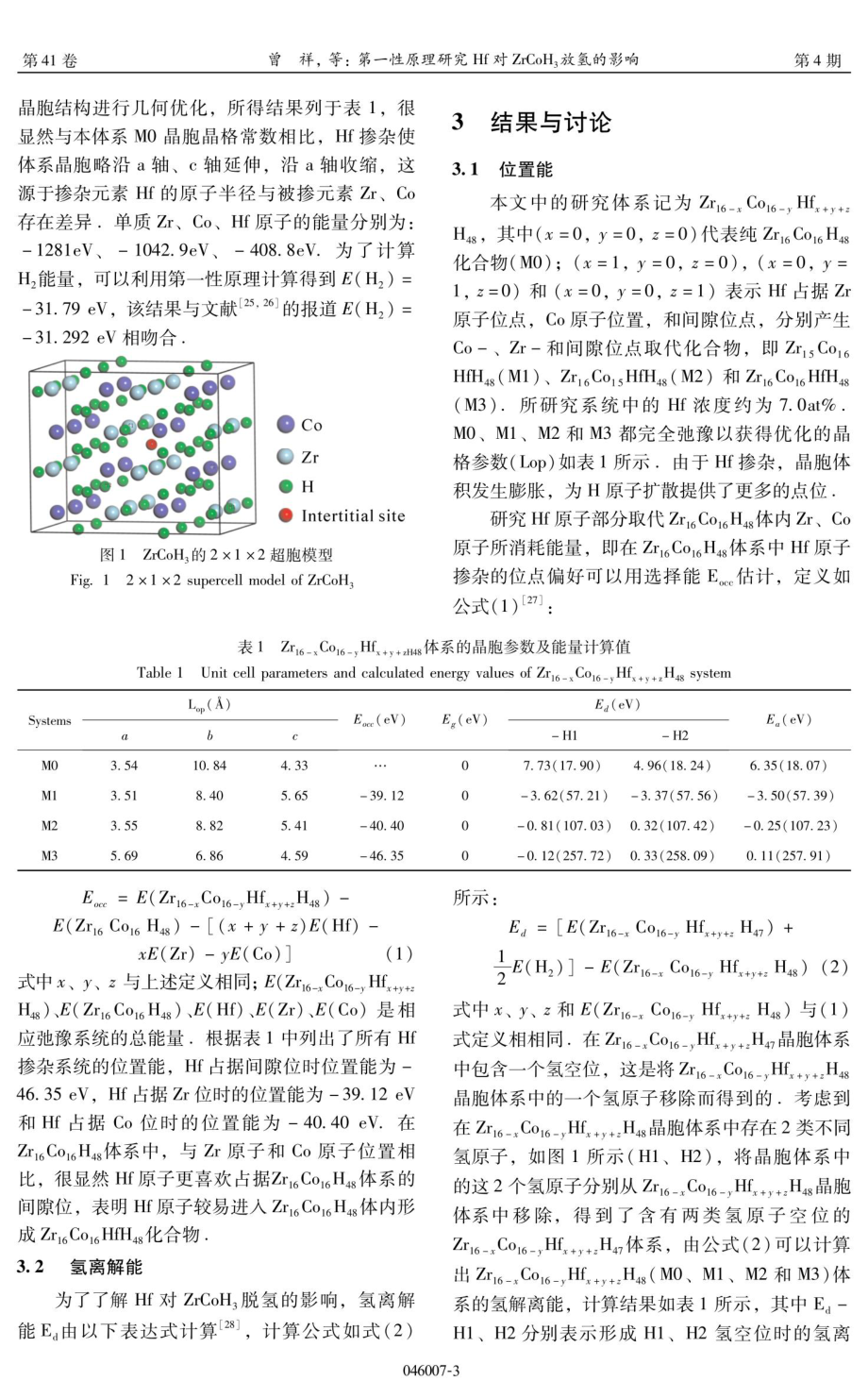 第一性原理研究Hf对ZrCoH_%283%29放氢的影响.pdf_第3页