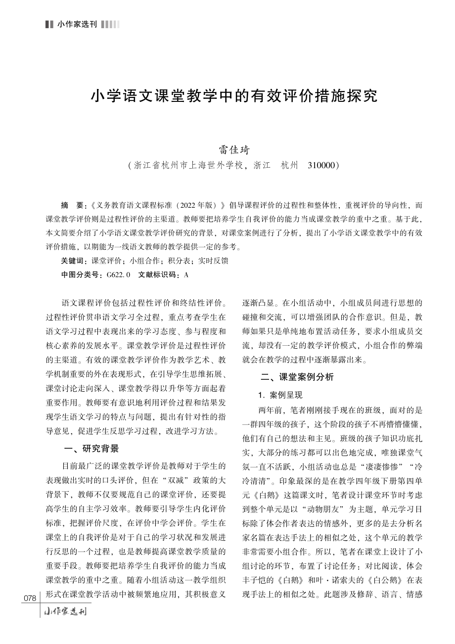 小学语文课堂教学中的有效评价措施探究.pdf_第1页