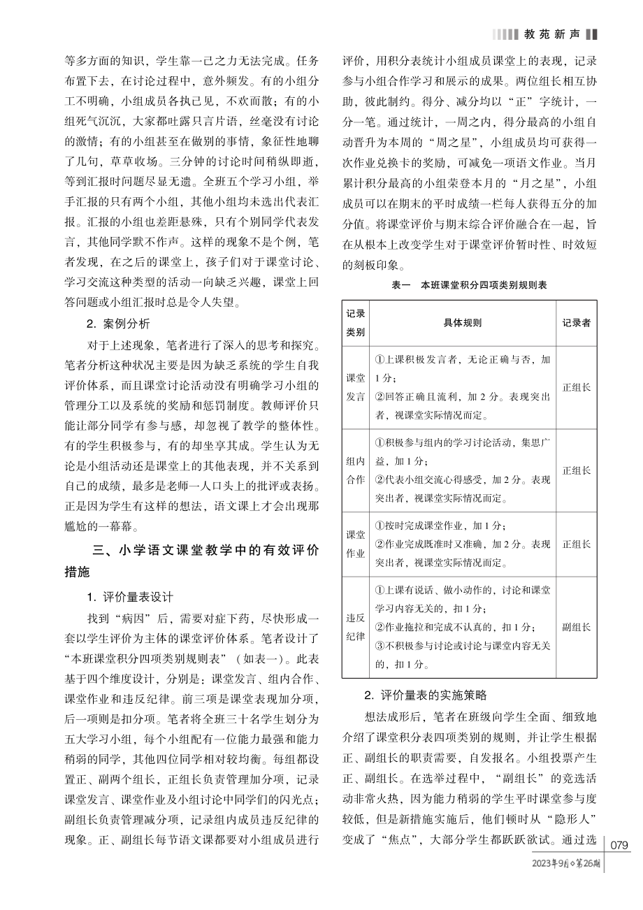 小学语文课堂教学中的有效评价措施探究.pdf_第2页