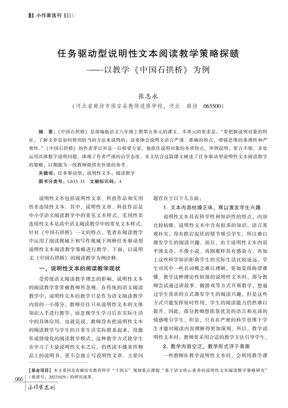 任务驱动型说明性文本阅读教学策略探赜———以教学《中国石拱桥》为例.pdf_第1页