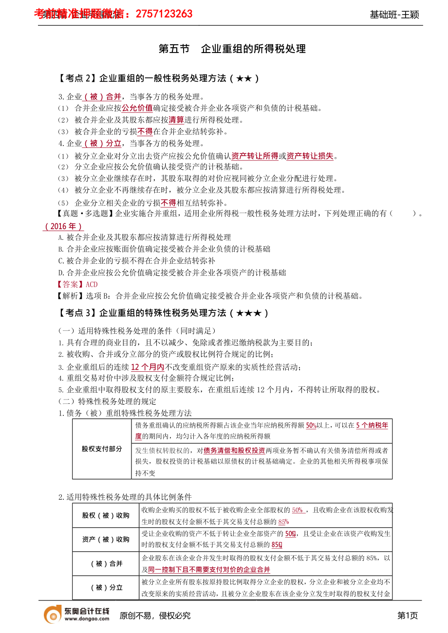 第85讲_企业重组的所得税处理（2）.docx_第1页