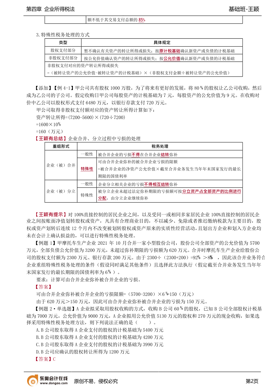 第85讲_企业重组的所得税处理（2）.docx_第2页