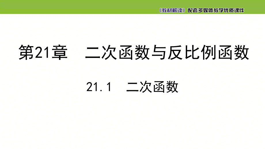 21.1 二次函数.pptx_第1页