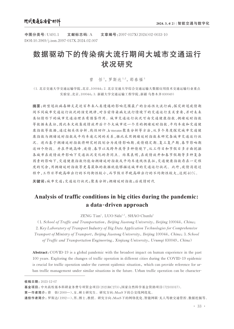 数据驱动下的传染病大流行期间大城市交通运行状况研究.pdf_第1页