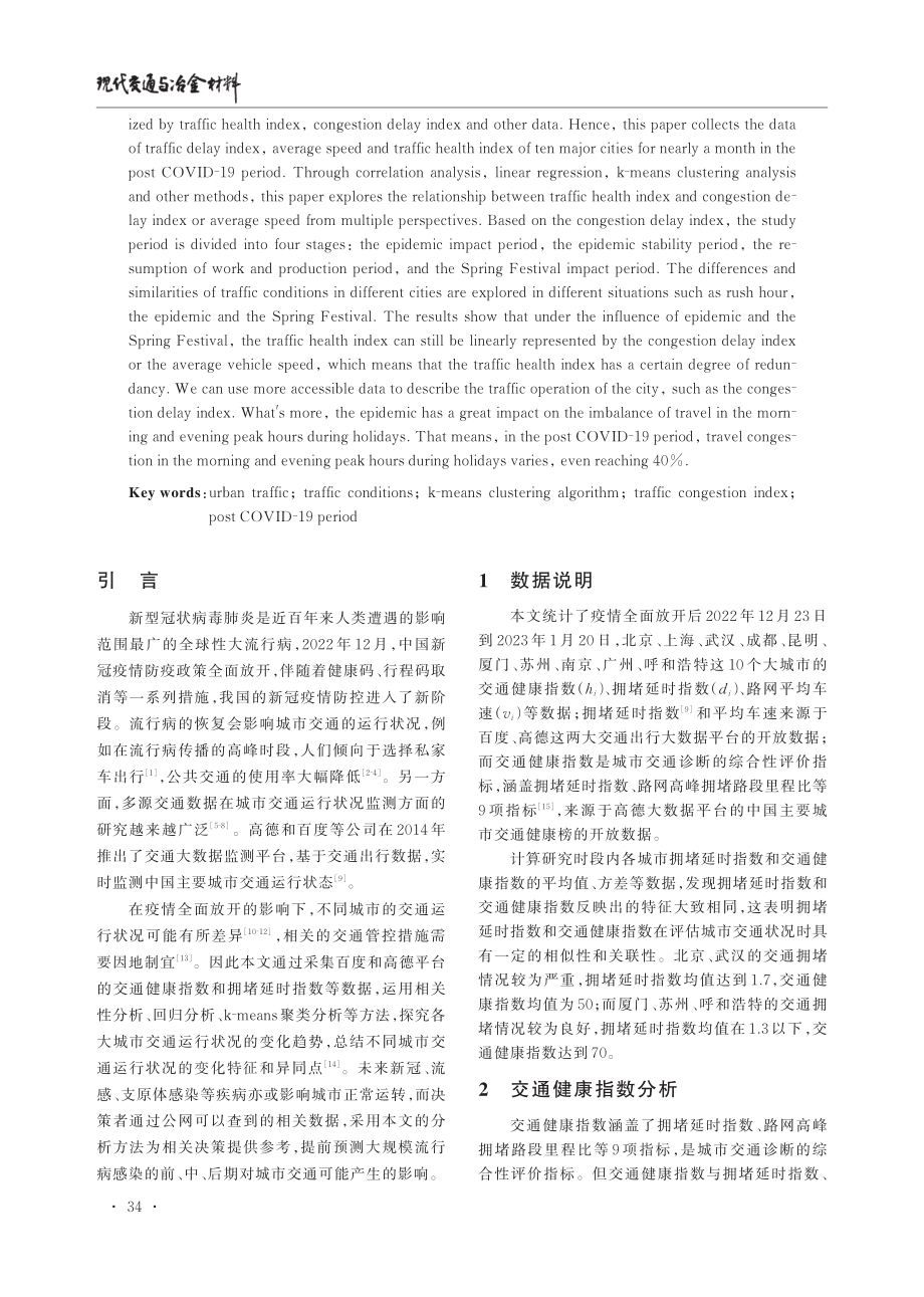 数据驱动下的传染病大流行期间大城市交通运行状况研究.pdf_第2页