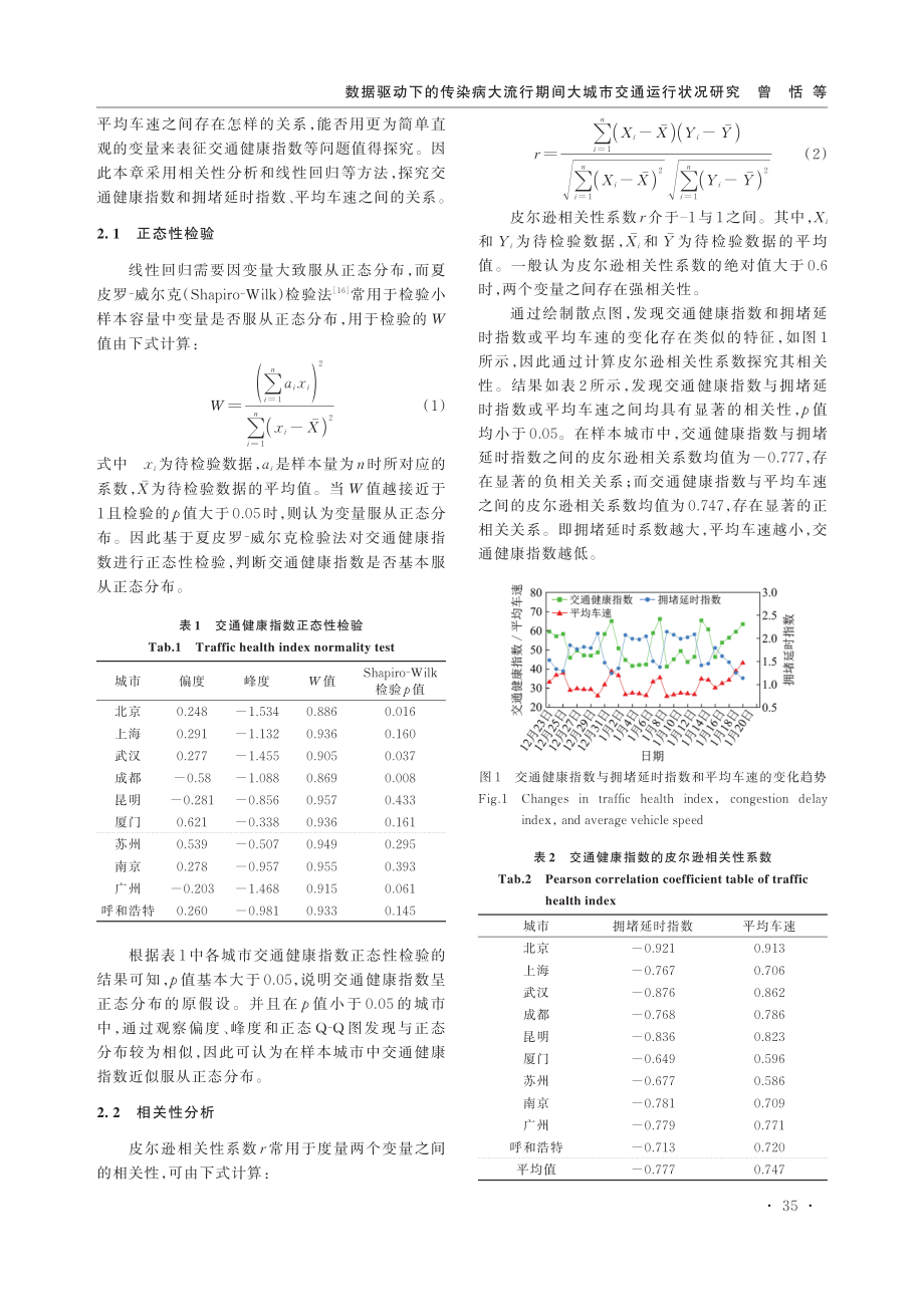 数据驱动下的传染病大流行期间大城市交通运行状况研究.pdf_第3页