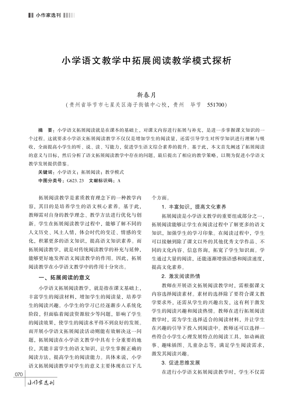 小学语文教学中拓展阅读教学模式探析.pdf_第1页