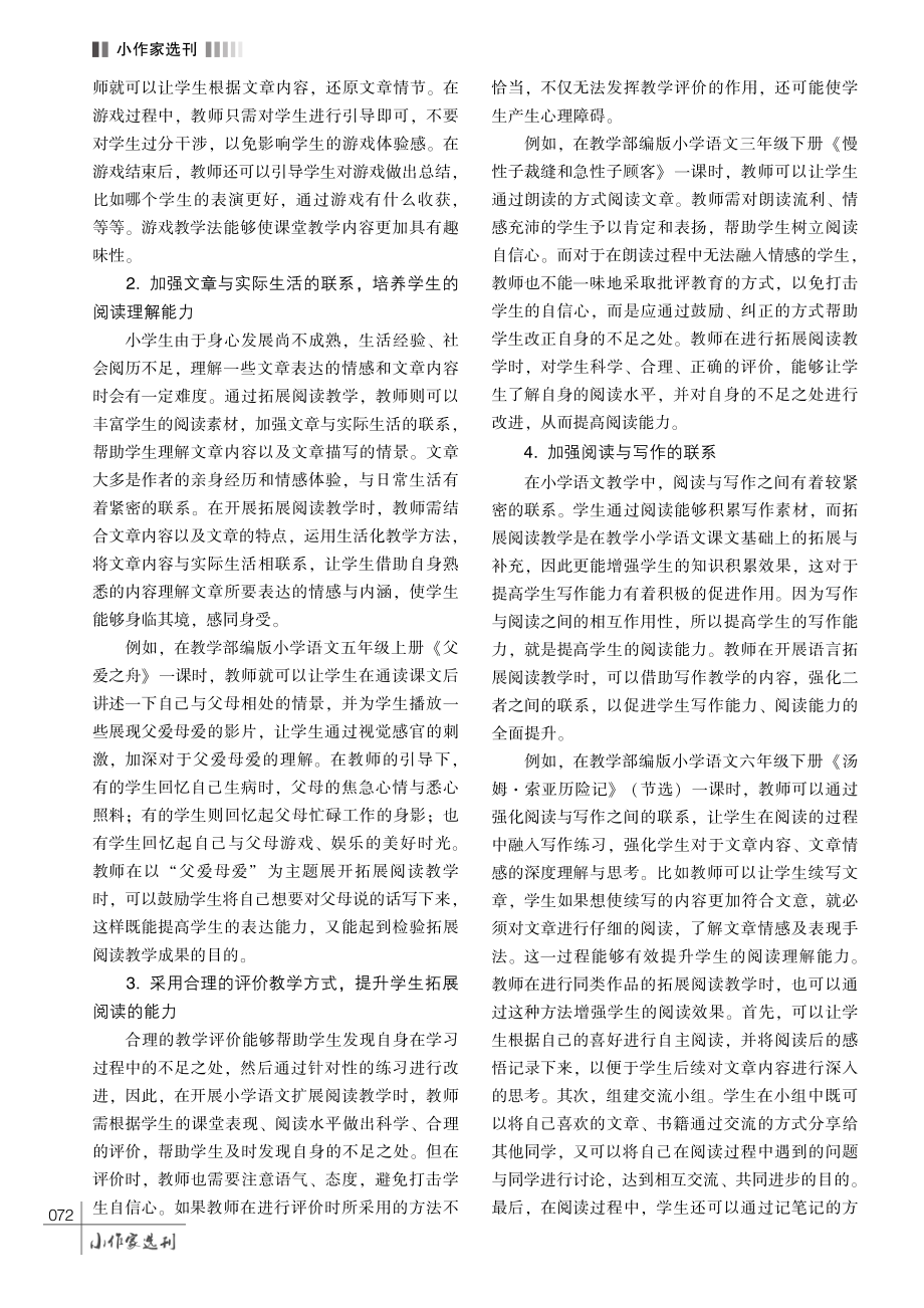 小学语文教学中拓展阅读教学模式探析.pdf_第3页