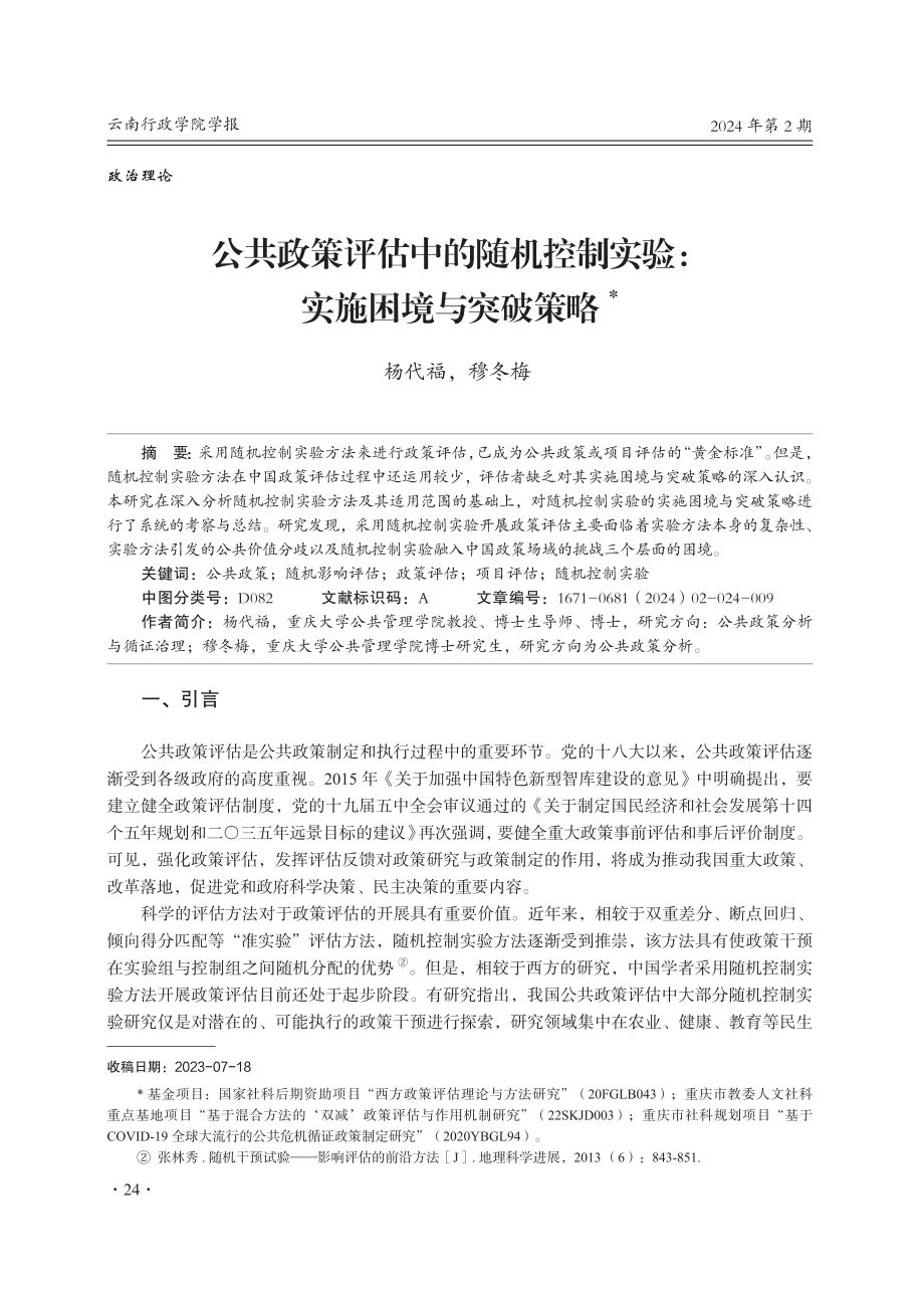 公共政策评估中的随机控制实验：实施困境与突破策略.pdf_第1页