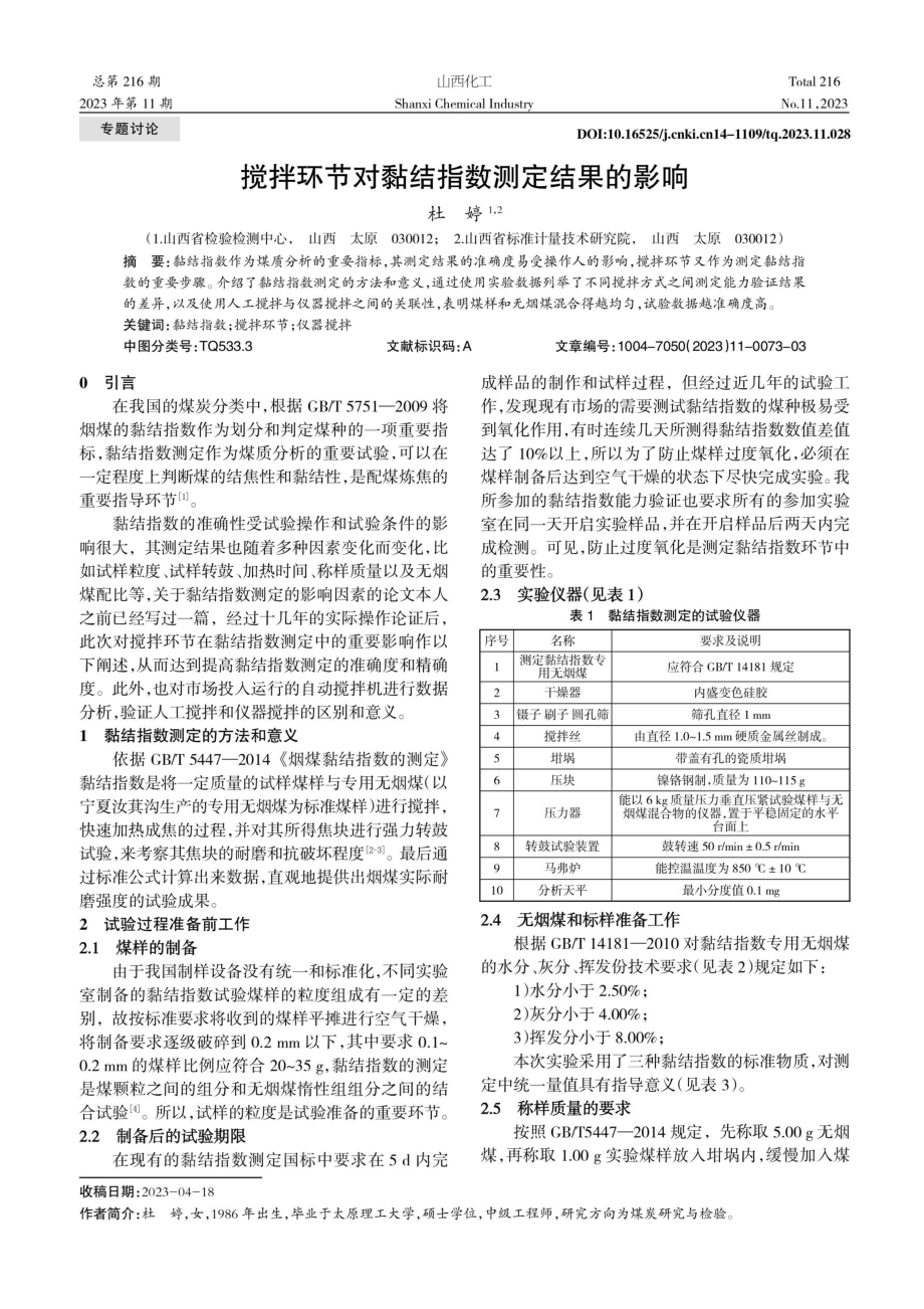 搅拌环节对黏结指数测定结果的影响.pdf_第1页