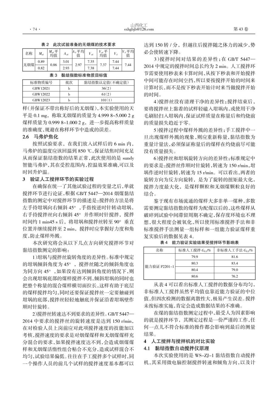 搅拌环节对黏结指数测定结果的影响.pdf_第2页