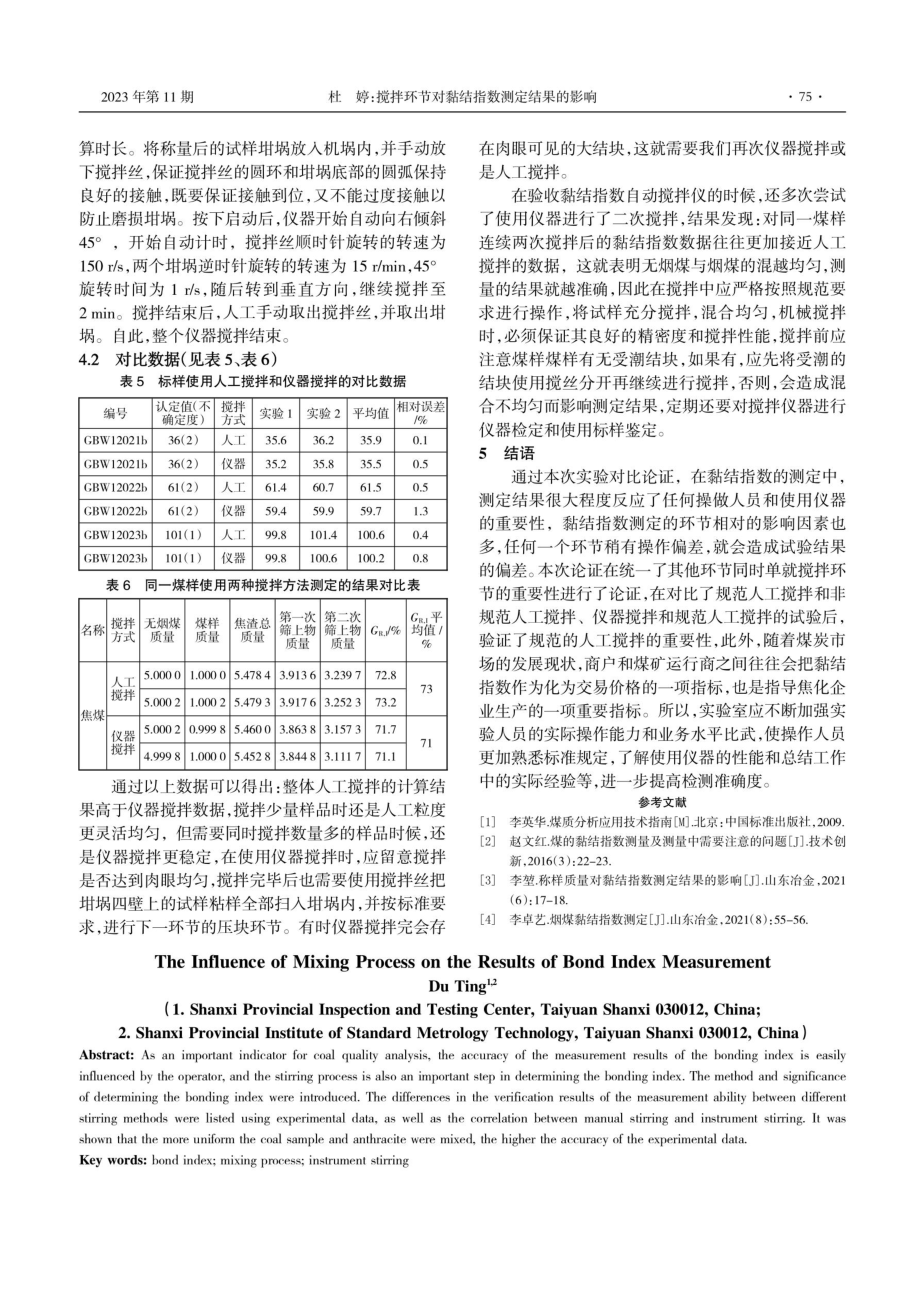 搅拌环节对黏结指数测定结果的影响.pdf_第3页