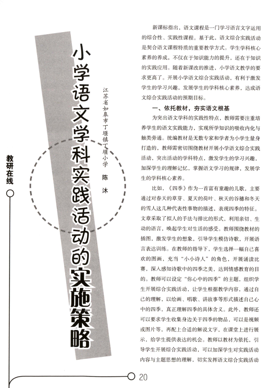 小学语文学科实践活动的实施策略.pdf_第1页