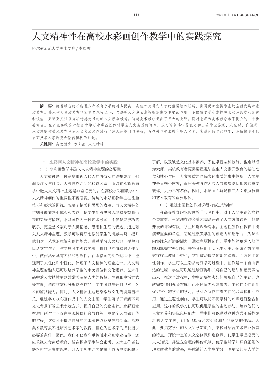 人文精神性在高校水彩画创作教学中的实践探究.pdf_第1页