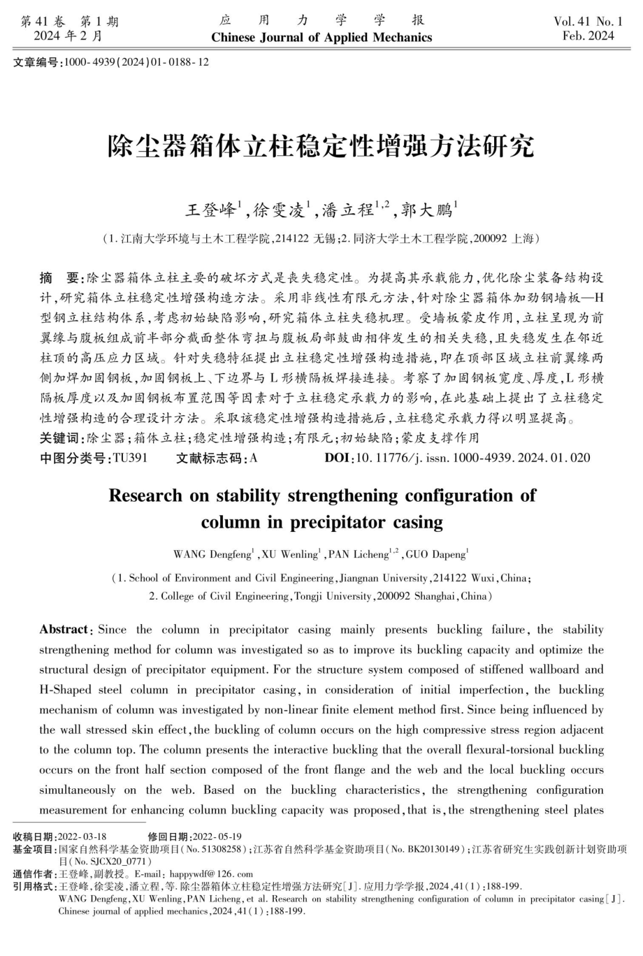 除尘器箱体立柱稳定性增强方法研究.pdf_第1页