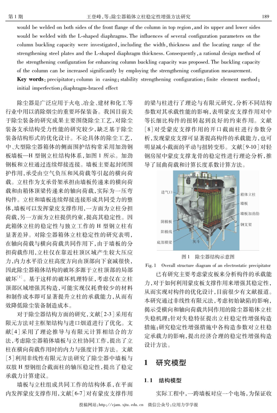 除尘器箱体立柱稳定性增强方法研究.pdf_第2页