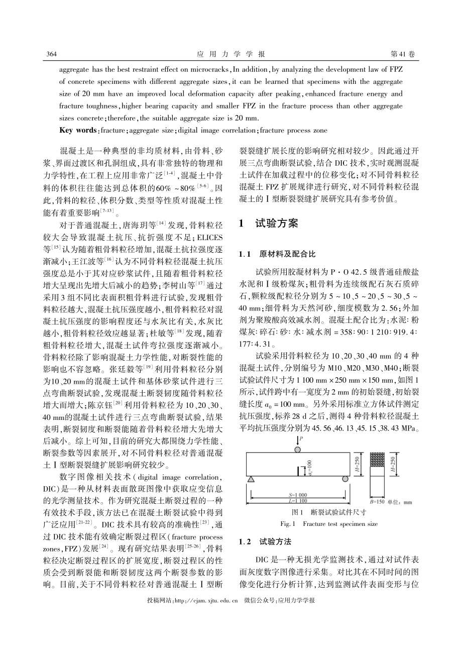 骨料粒径对混凝土Ⅰ型断裂裂缝扩展影响研究.pdf_第2页