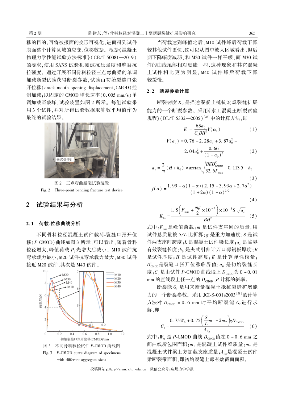 骨料粒径对混凝土Ⅰ型断裂裂缝扩展影响研究.pdf_第3页