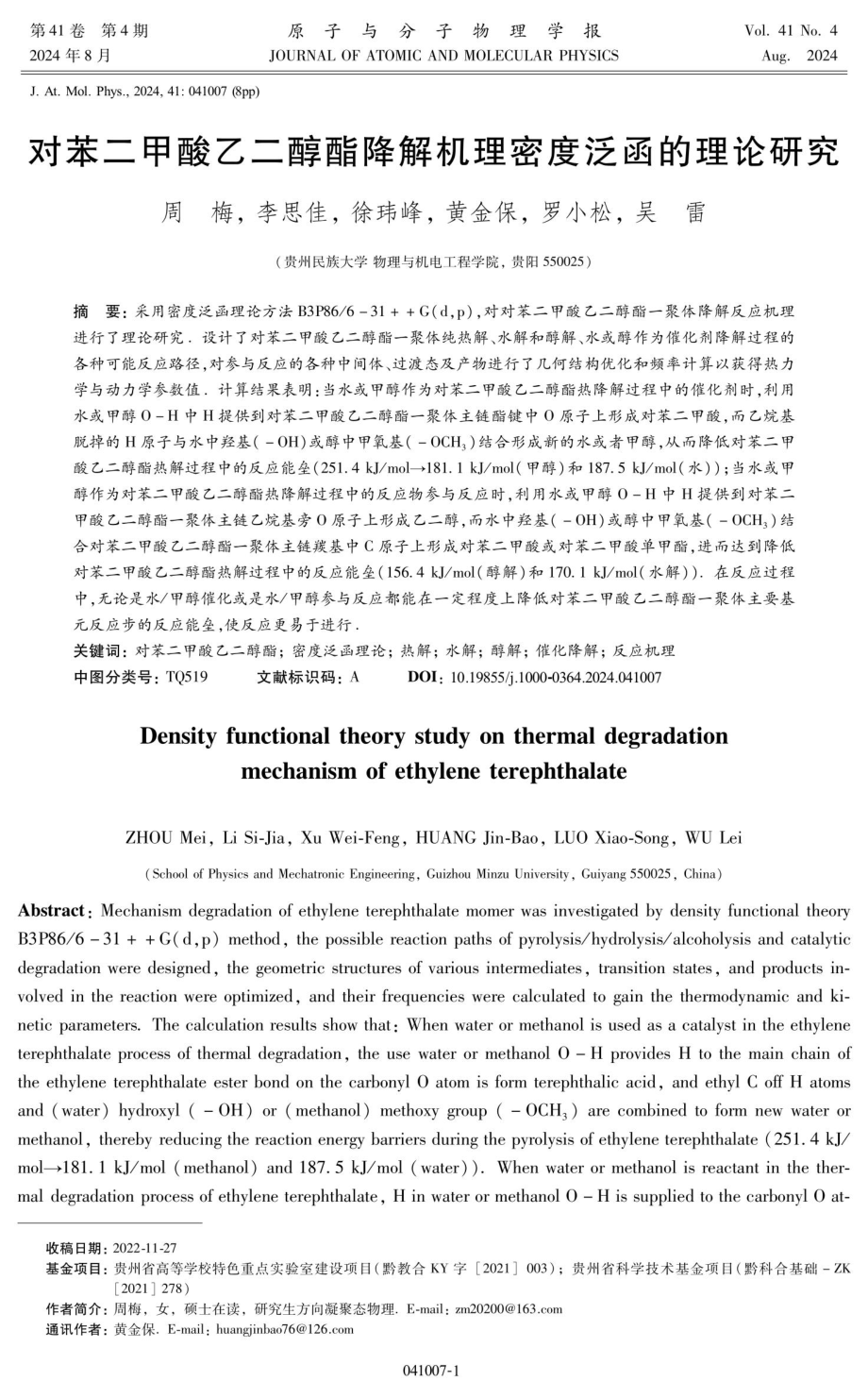 对苯二甲酸乙二醇酯降解机理密度泛函的理论研究.pdf_第1页