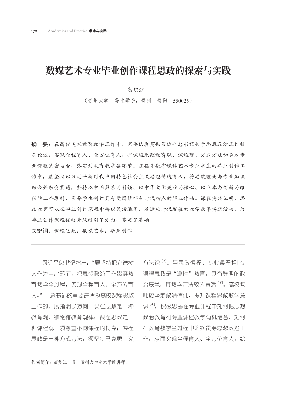 数媒艺术专业毕业创作课程思政的探索与实践.pdf_第1页